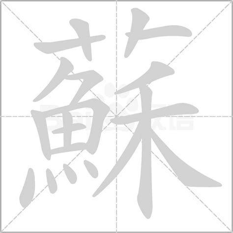 蘇字